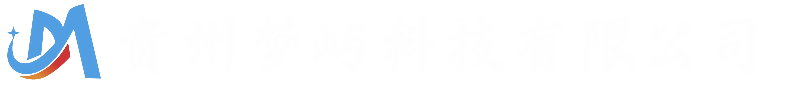 贵州梦屿科技有限公司